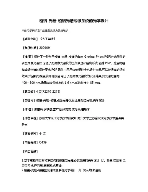 棱镜-光栅-棱镜光谱成像系统的光学设计