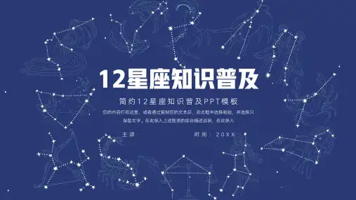 大气12星座知识普及PPT模板