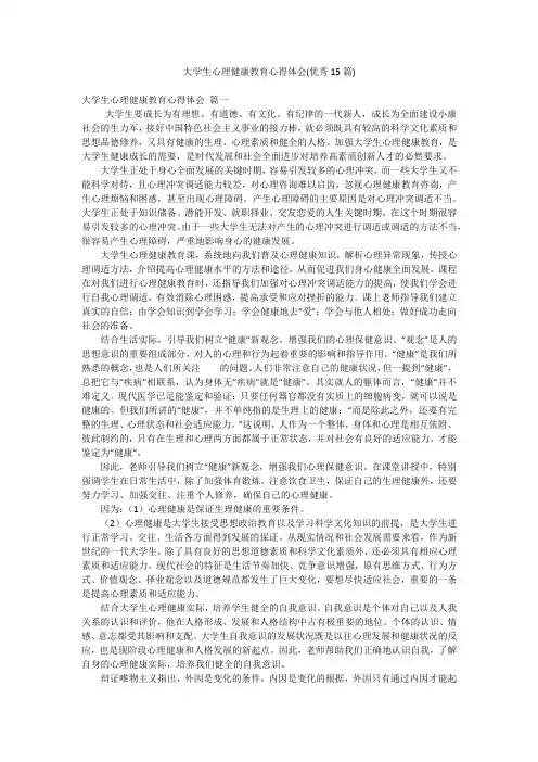 大学生心理健康教育心得体会(优秀15篇)