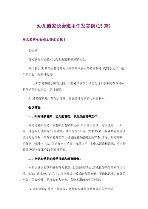 幼儿园家长会班主任发言稿(15篇)_4