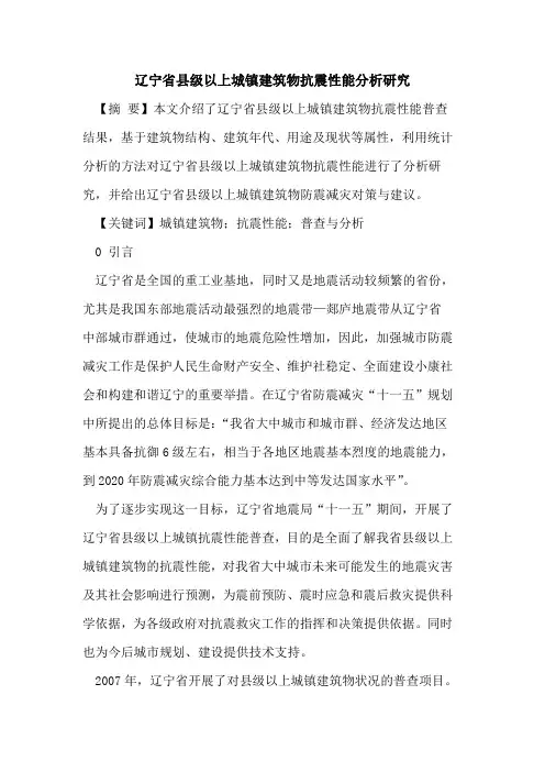 辽宁省县级以上城镇建筑物抗震性能分析研究