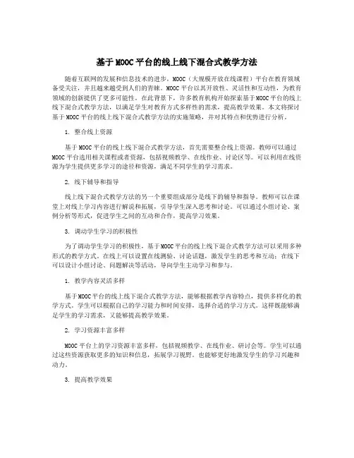 基于MOOC平台的线上线下混合式教学方法