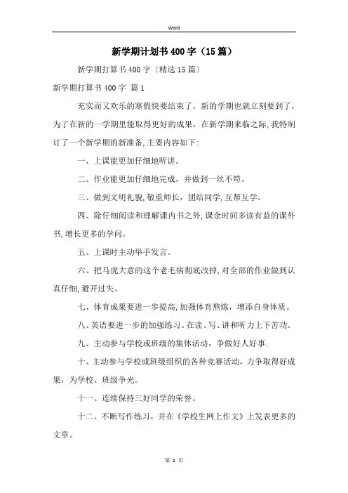 新学期计划书400字(15篇)