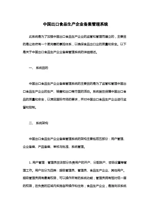 中国出口食品生产企业备案管理系统