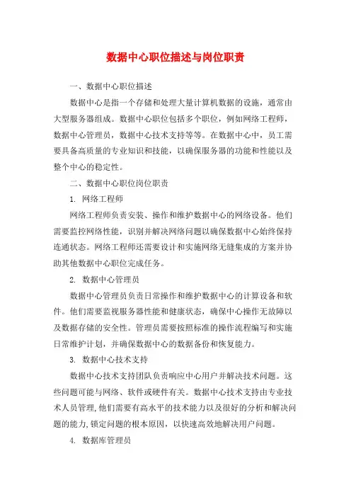 数据中心职位描述与岗位职责