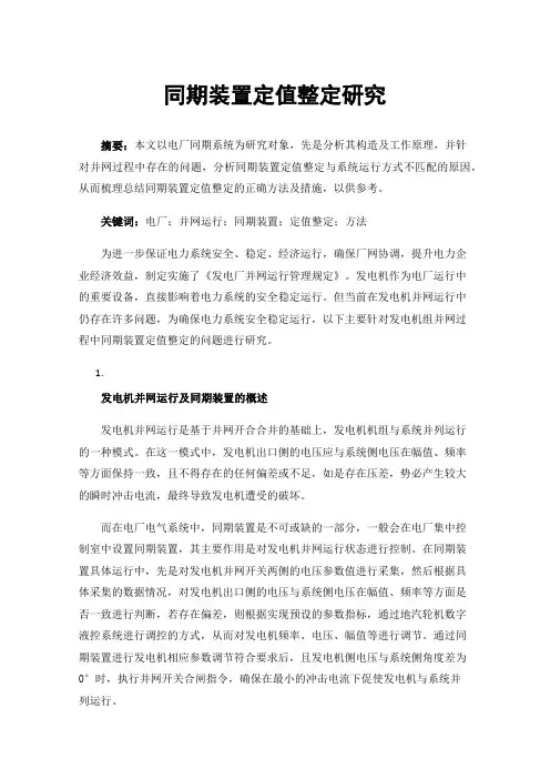 同期装置定值整定研究