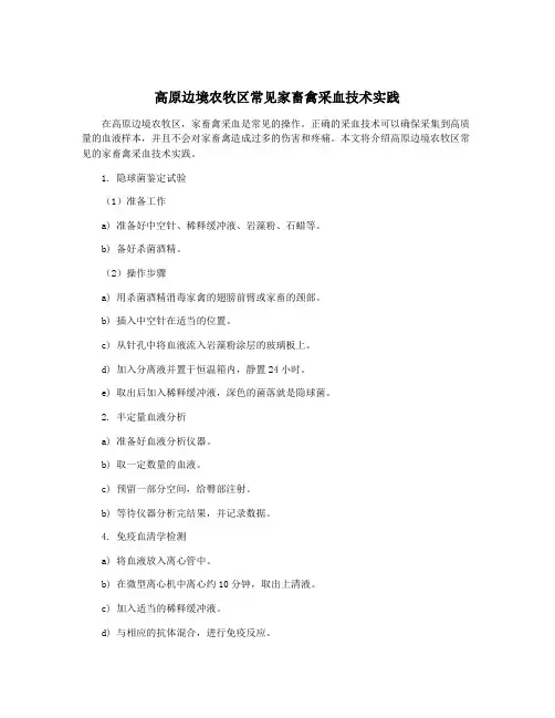 高原边境农牧区常见家畜禽采血技术实践
