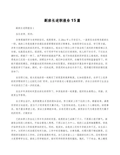 副班长述职报告15篇