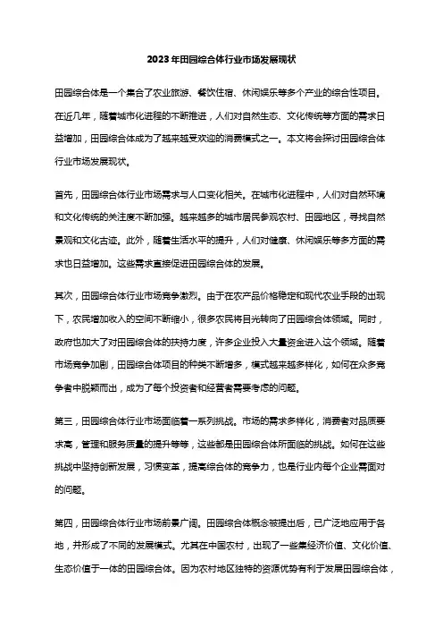 2023年田园综合体行业市场发展现状