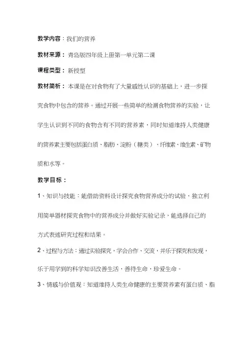 小学 科学常识《我们的营养》【教学设计】(说课试讲).doc