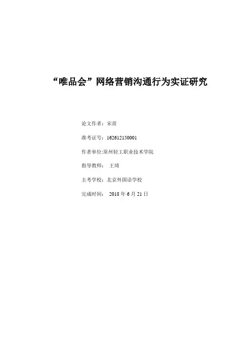 毕业论文“唯品会”网络营销沟通行为实证研究-正文【范本模板】