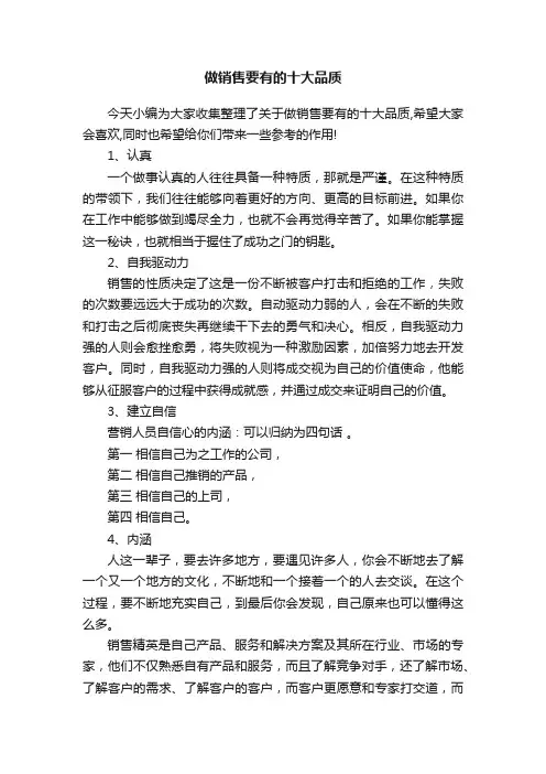 做销售要有的十大品质