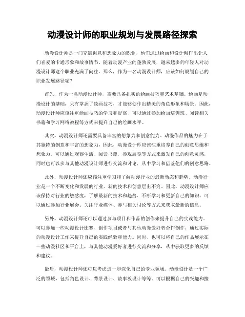 动漫设计师的职业规划与发展路径探索