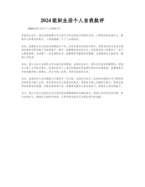 2024组织生活个人自我批评