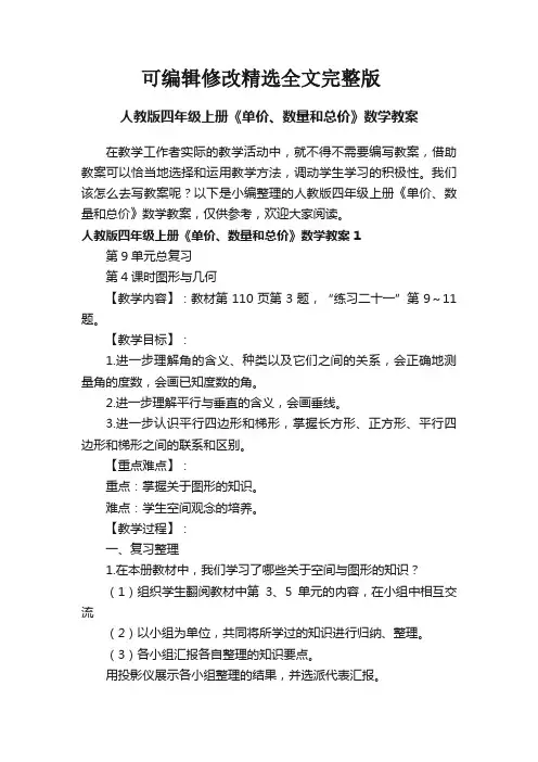 【2024版】人教版四年级上册《单价、数量和总价》数学教案