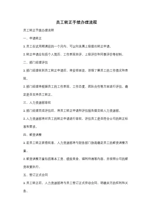 员工转正手续办理流程