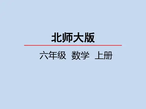 北师大版小学6年级数学上册第六单元(比的化简+比的应用)PPT教学课件