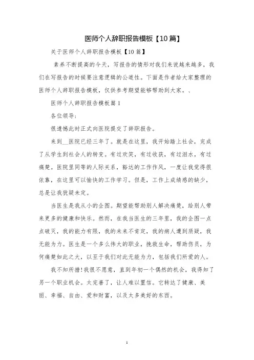 医师个人辞职报告模板【10篇】