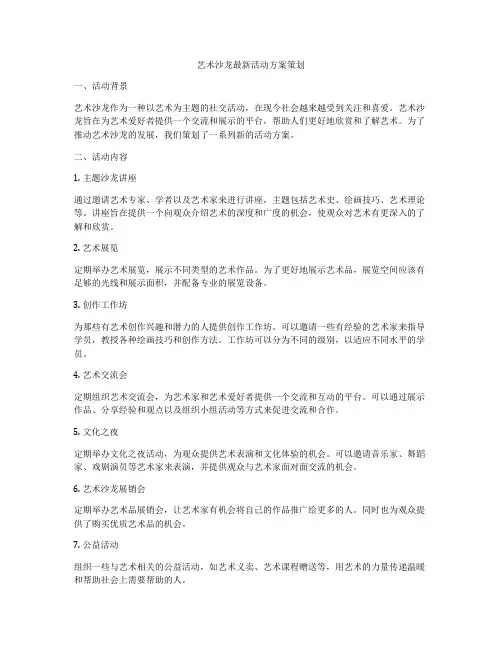 艺术沙龙最新活动方案策划