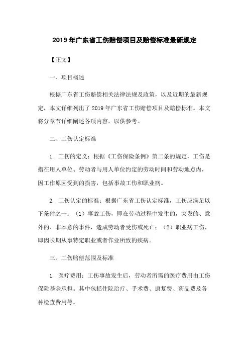 2019年广东省工伤赔偿项目及赔偿标准最新规定