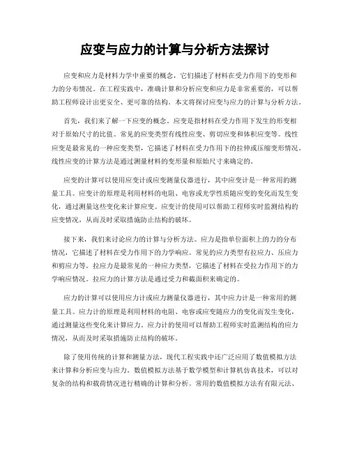 应变与应力的计算与分析方法探讨