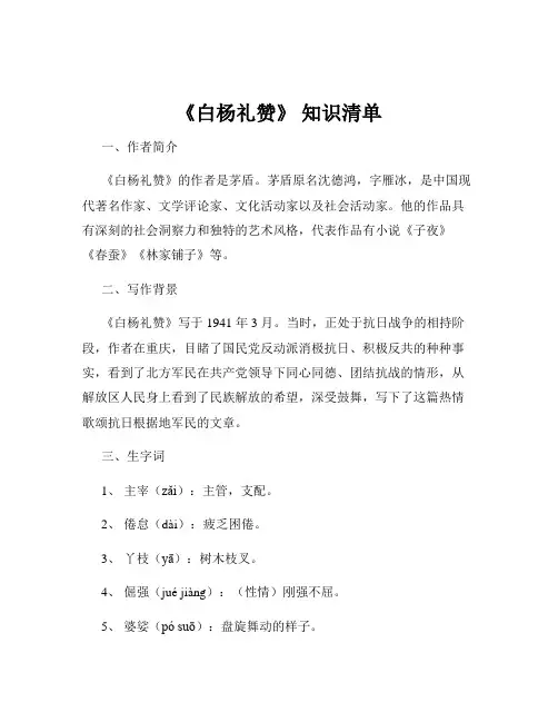 《白杨礼赞》 知识清单