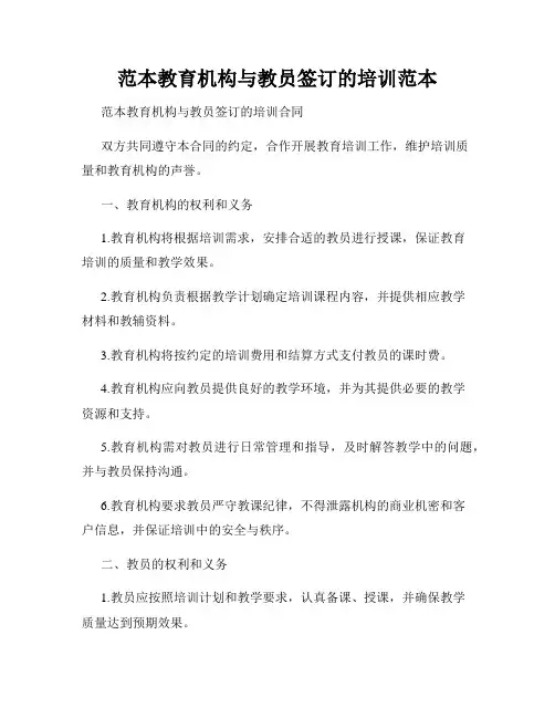 范本教育机构与教员签订的培训范本