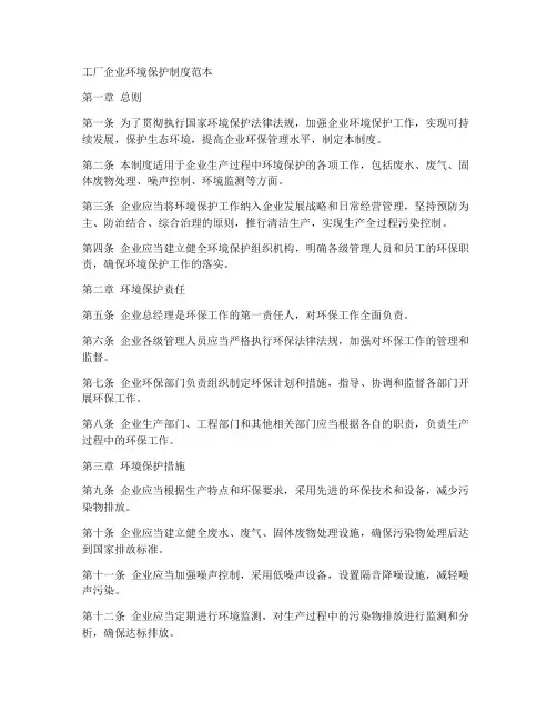 工厂企业环境保护制度范本