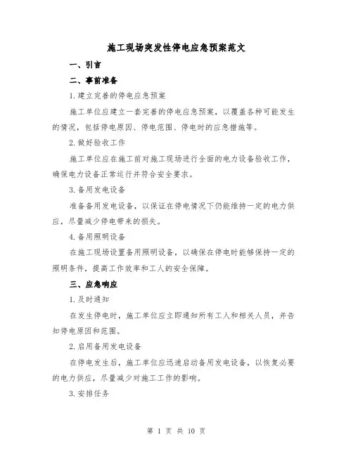 施工现场突发性停电应急预案范文(三篇)