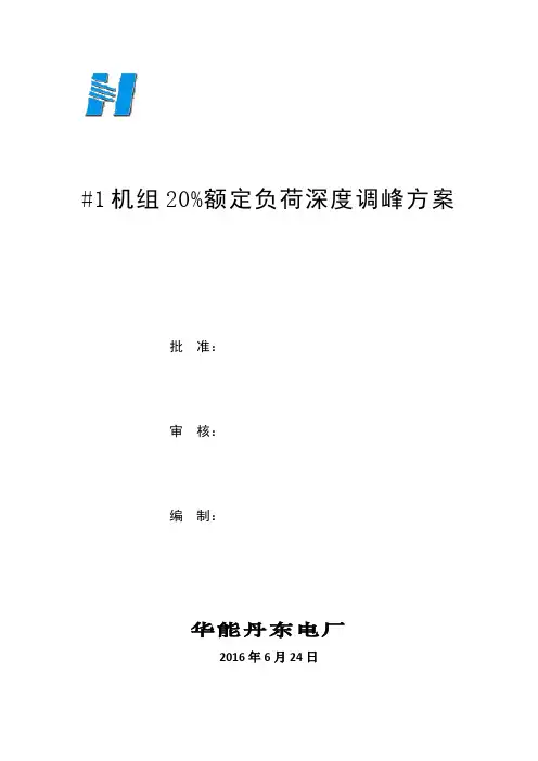 火电机组灵活性试点深度调峰方案