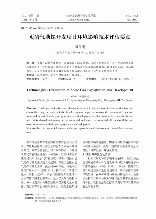 页岩气勘探开发项目环境影响技术评估要点
