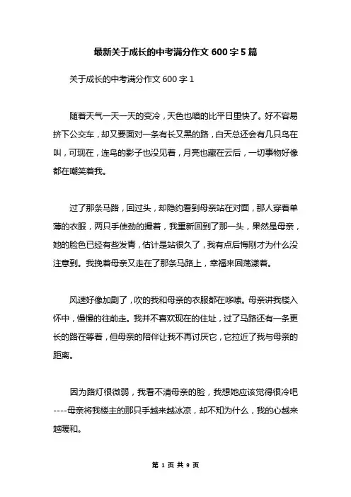 最新关于成长的中考满分作文600字5篇