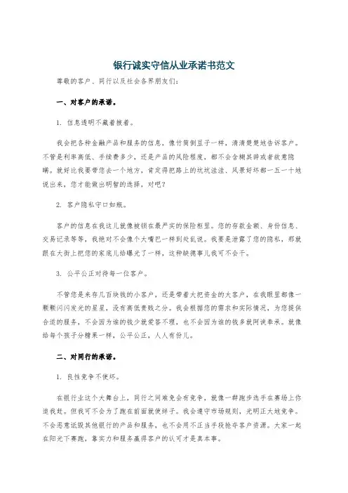 银行诚实守信从业承诺书范文
