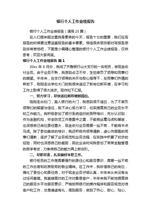 银行个人工作业绩报告（通用25篇）
