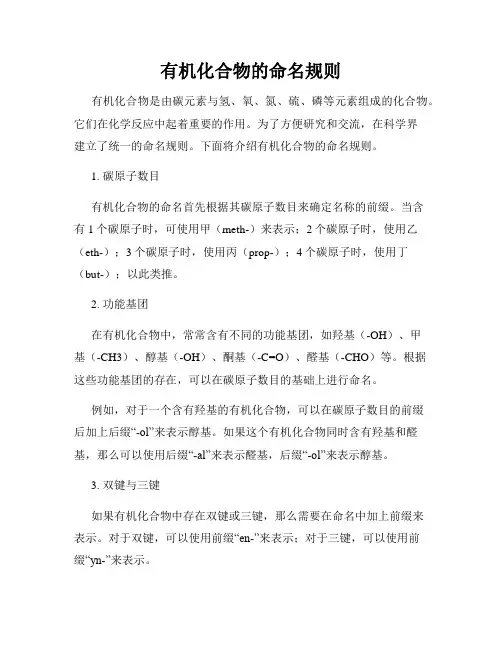 有机化合物的命名规则