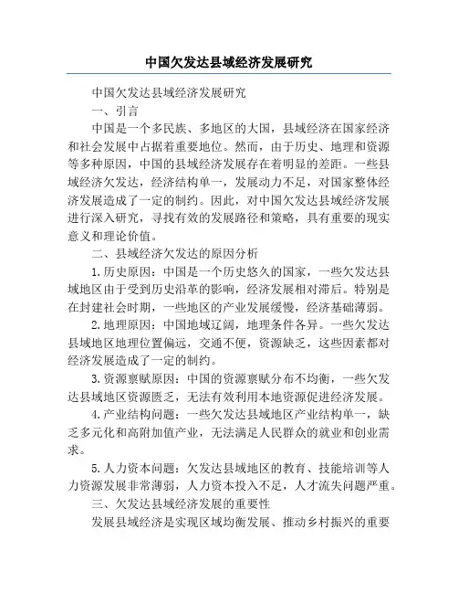 中国欠发达县域经济发展研究