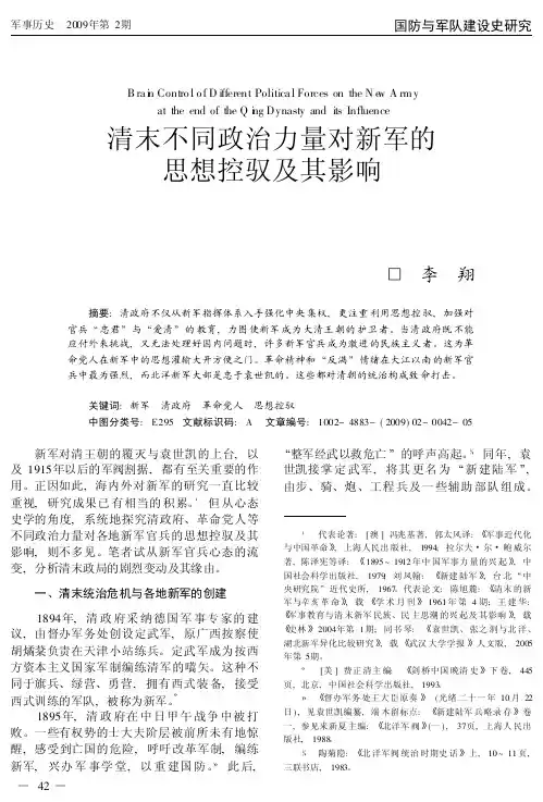 清末不同政治力量对新军的思想控驭及其影响