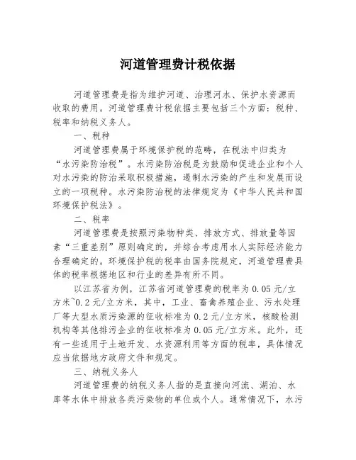 河道管理费计税依据