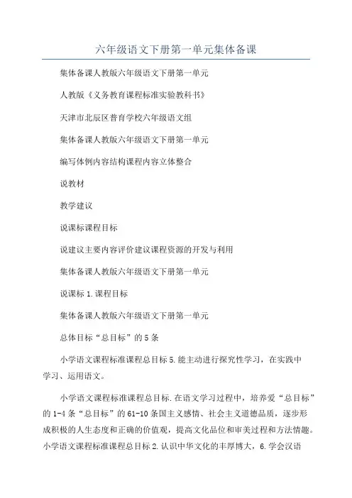 六年级语文下册第一单元集体备课
