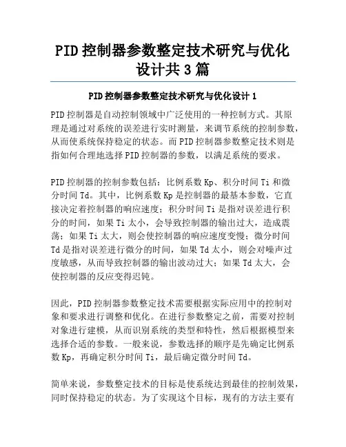 PID控制器参数整定技术研究与优化设计共3篇
