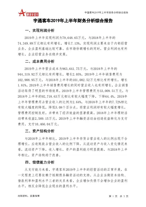 宇通客车2019年上半年财务分析结论报告