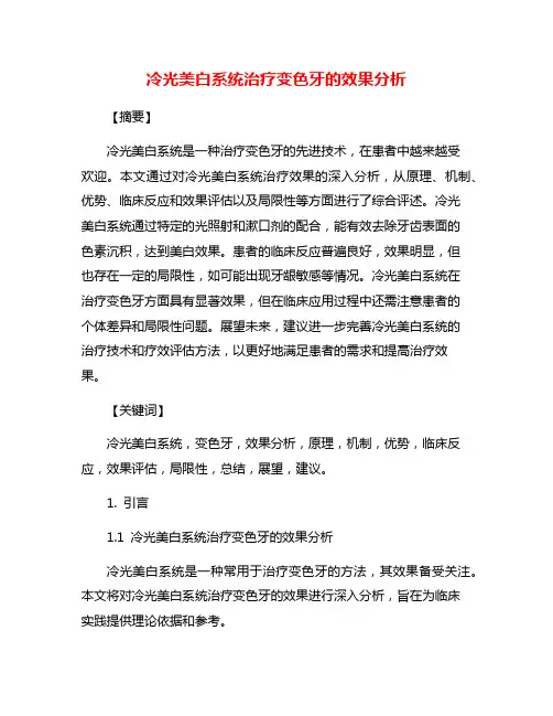 冷光美白系统治疗变色牙的效果分析