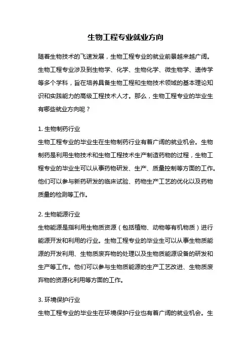 生物工程专业就业方向