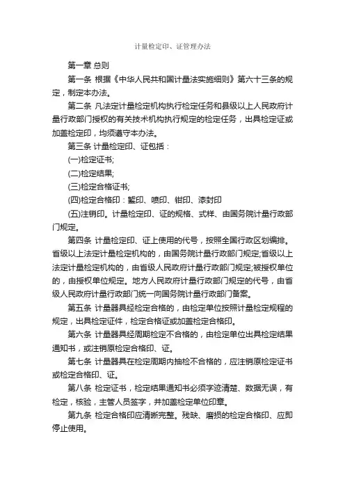 计量检定印、证管理办法_规章制度_