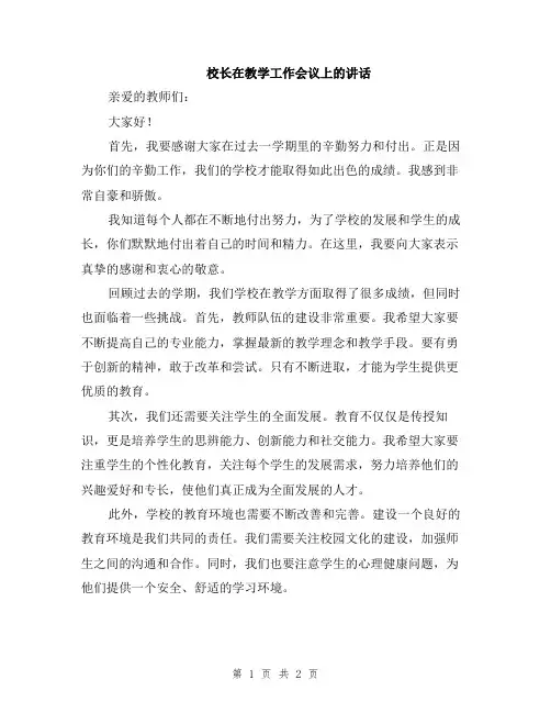 校长在教学工作会议上的讲话