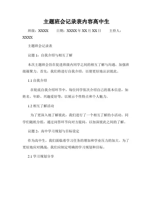 主题班会记录表内容高中生