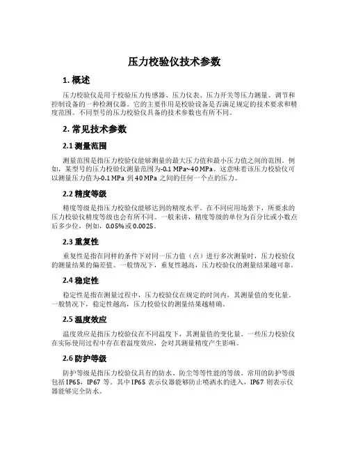 压力校验仪技术参数