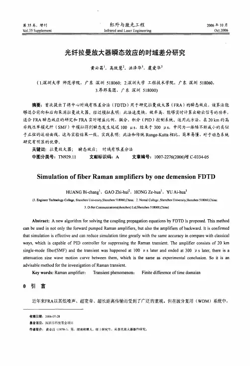 光纤拉曼放大器瞬态效应的时域差分研究