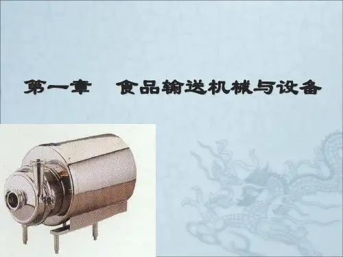 食品输送机械与设备
