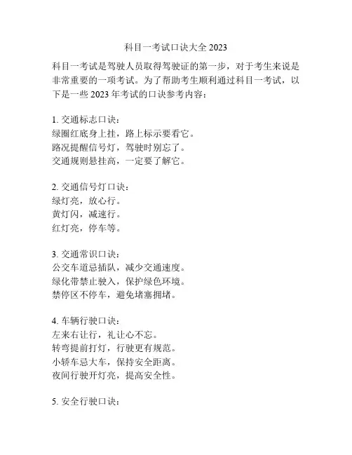 科目一考试口诀大全2023